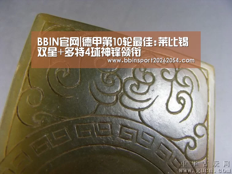 BBIN官网|德甲第10轮最佳:莱比锡双星+多特4球神锋领衔(图4) BBIN直播