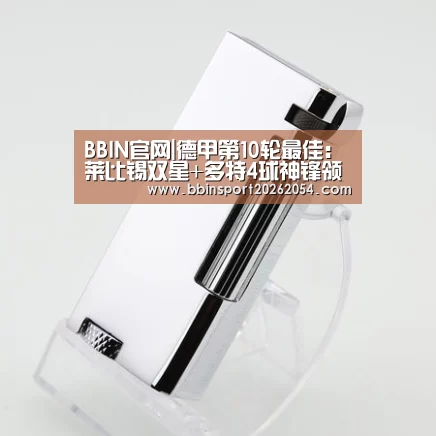BBIN官网|德甲第10轮最佳:莱比锡双星+多特4球神锋领衔(图2) BBIN官网