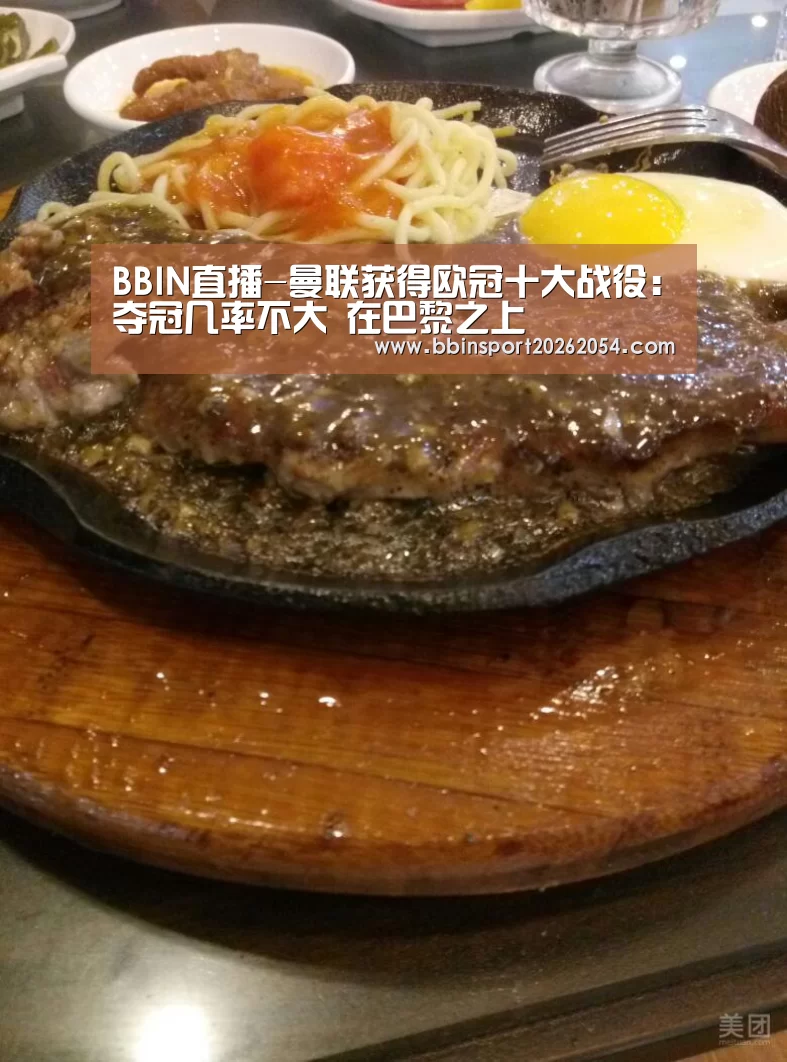 BBIN直播-曼联获得欧冠十大战役:夺冠几率不大 在巴黎之上(图3) BBIN官网