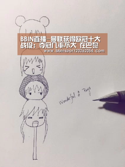 BBIN直播-曼联获得欧冠十大战役:夺冠几率不大 在巴黎之上(图2) BBIN百家乐