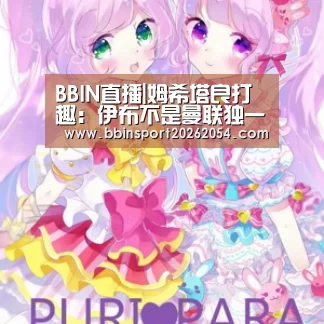 BBIN直播