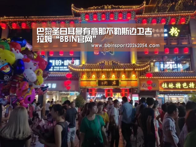 巴黎圣日耳曼有意那不勒斯边卫古拉姆“BBIN官网”(图1) BBIN棋牌