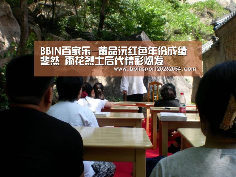 BBIN百家乐-黄品沅红色年份成绩斐然 雨花烈士后代精彩爆发(图1) BBIN直播