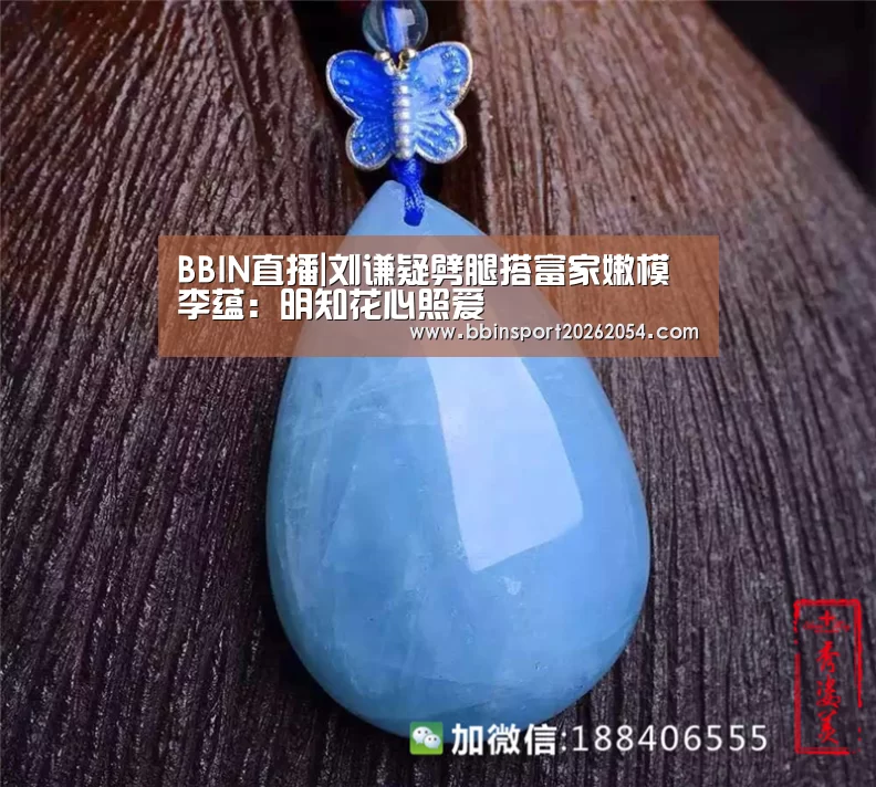 BBIN直播|刘谦疑劈腿搭富家嫩模 李蕴:明知花心照爱(图4) BBIN直播