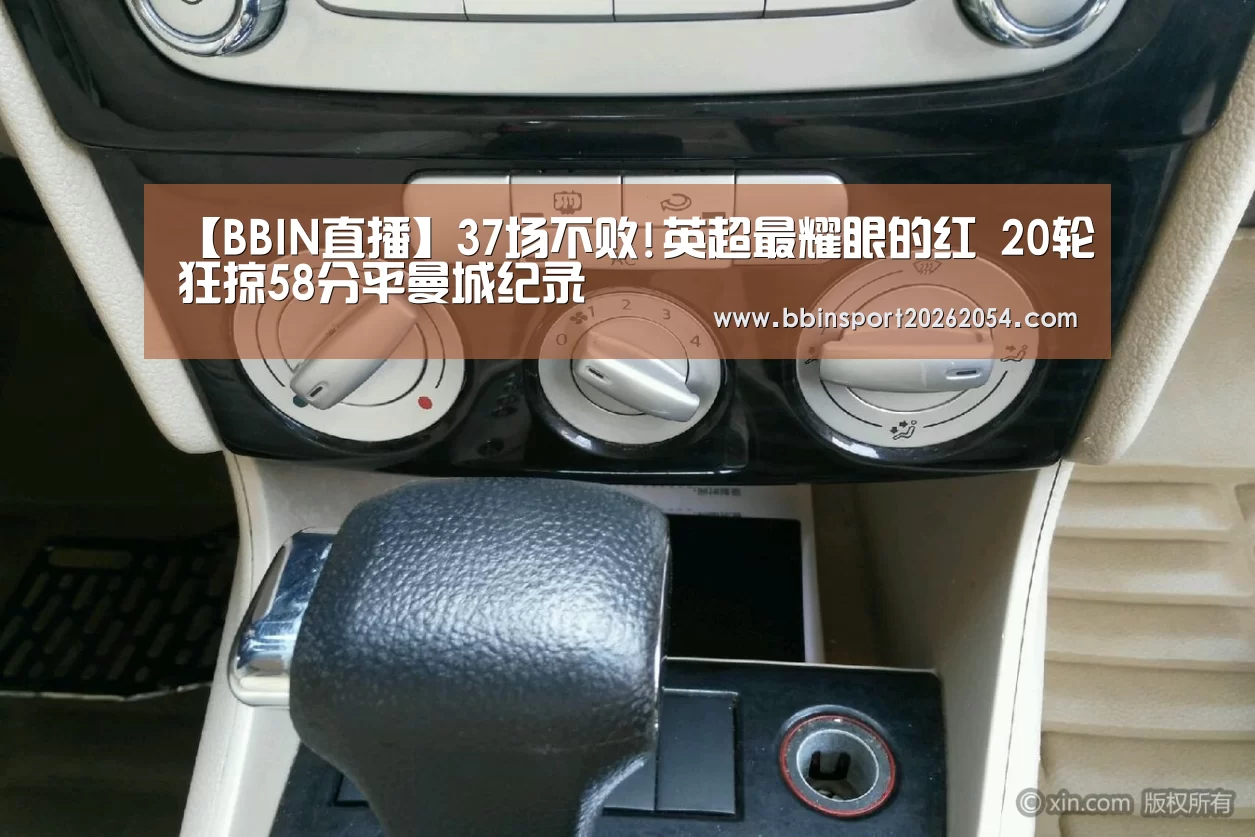 【BBIN直播】37场不败!英超最耀眼的红 20轮狂掠58分平曼城纪录(图2) BBIN百家乐
